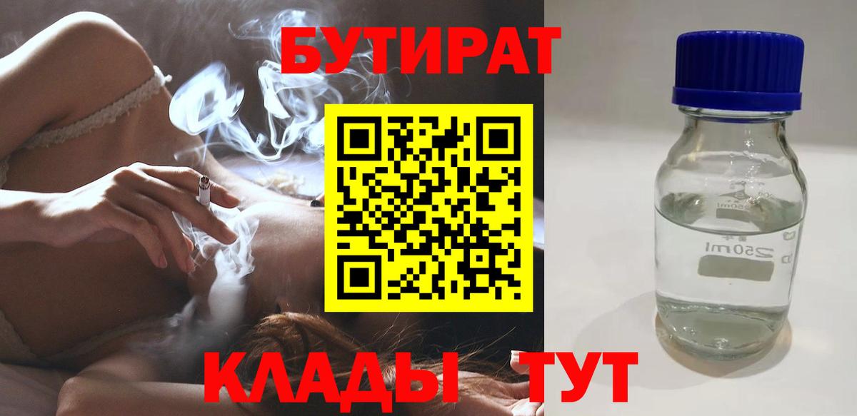 Бутират BDO 33%  Вход с VPN  Кашира 
