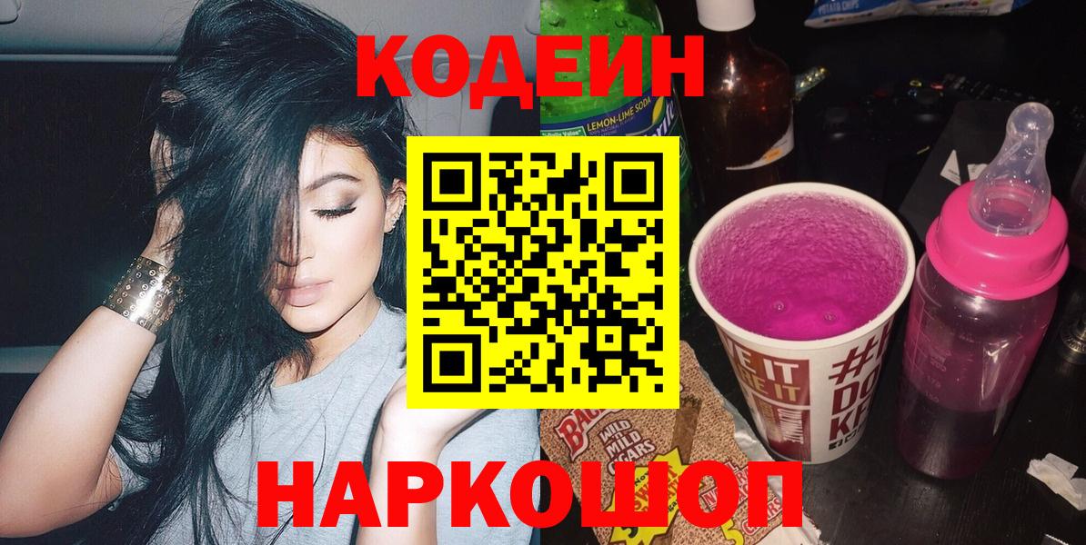 Кодеин Purple Drank Кашира